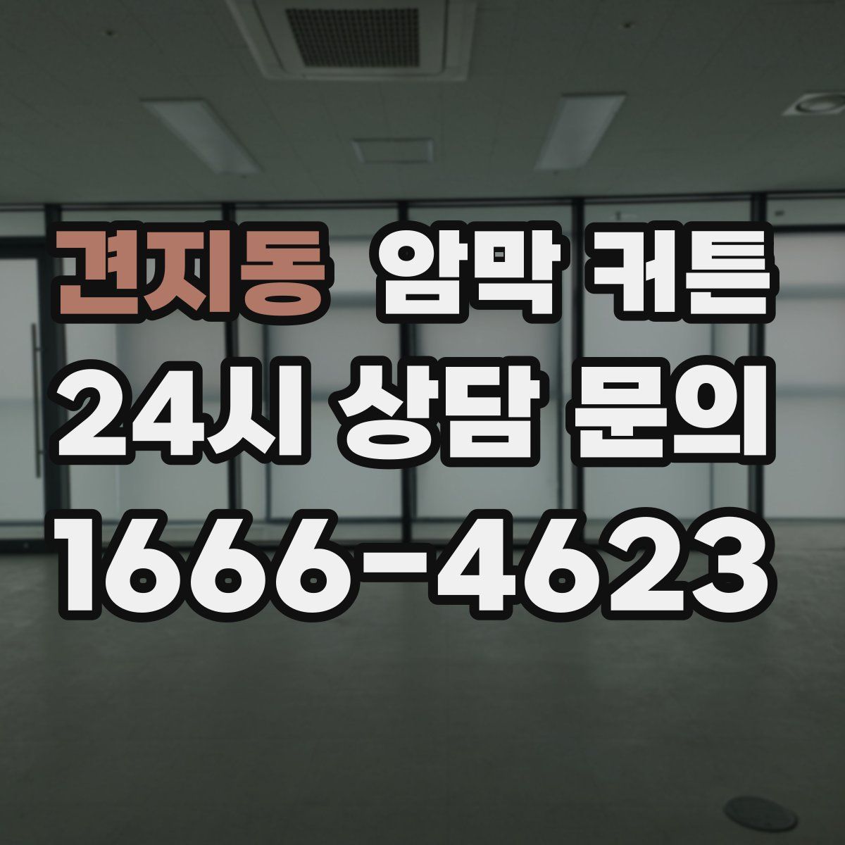 견지동 암막 커튼