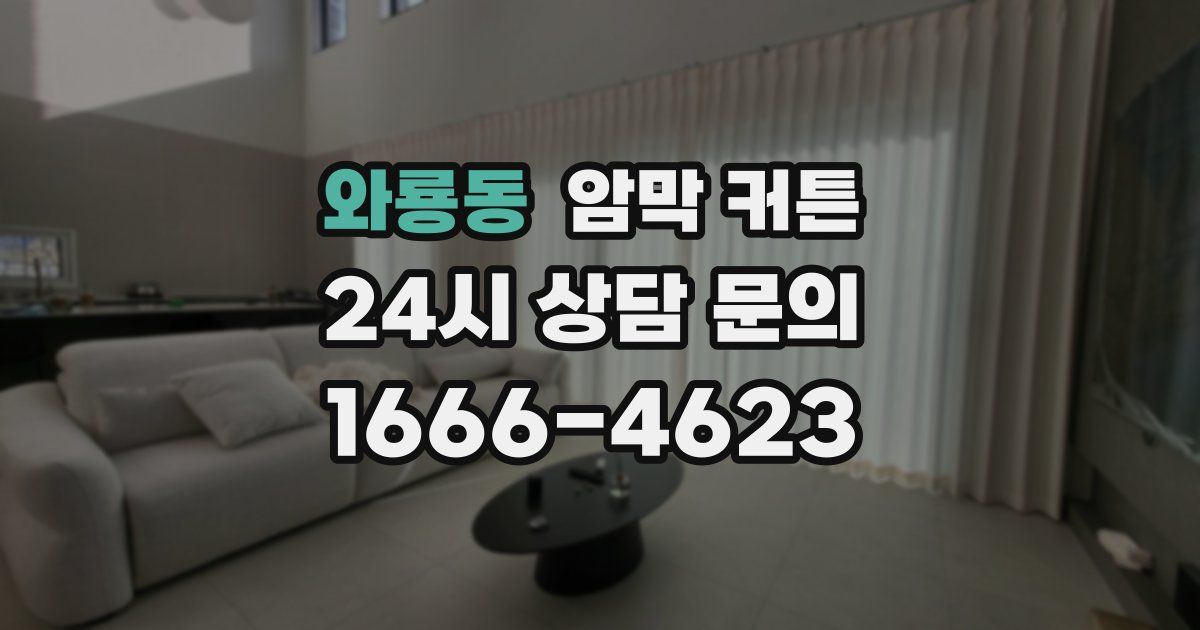 와룡동 암막 커튼