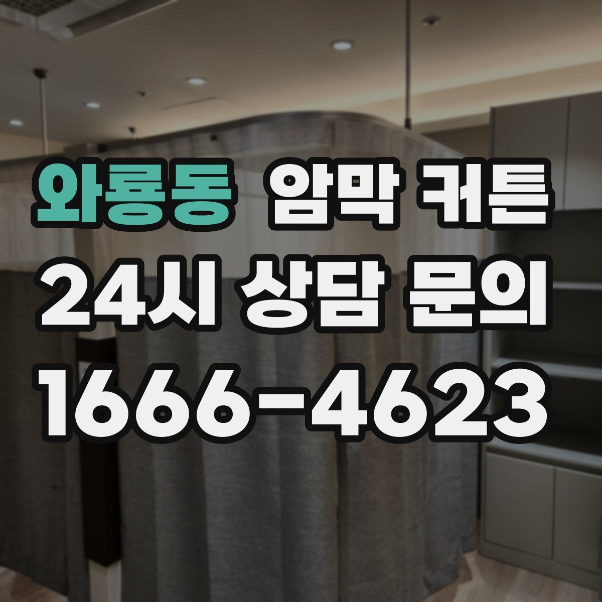 와룡동 암막 커튼