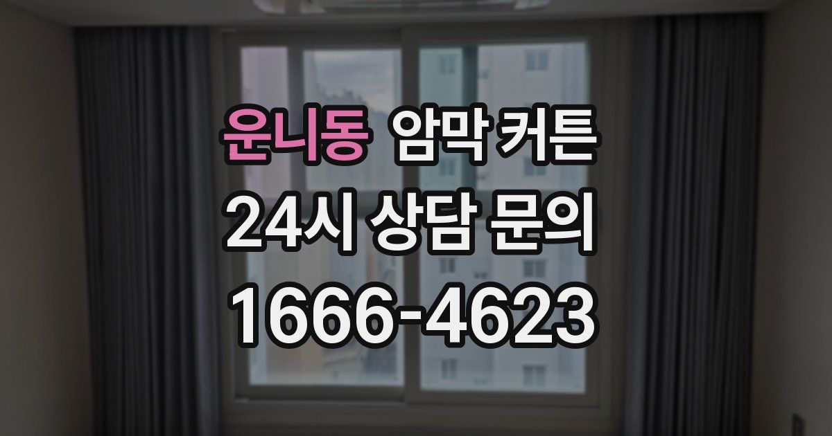 운니동 암막 커튼