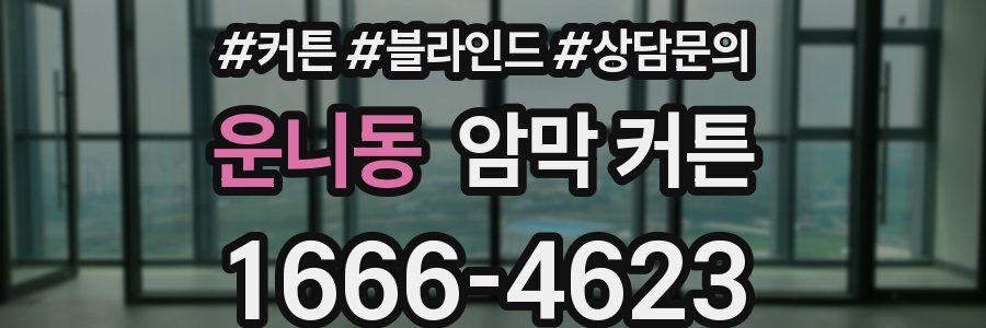 운니동 암막 커튼