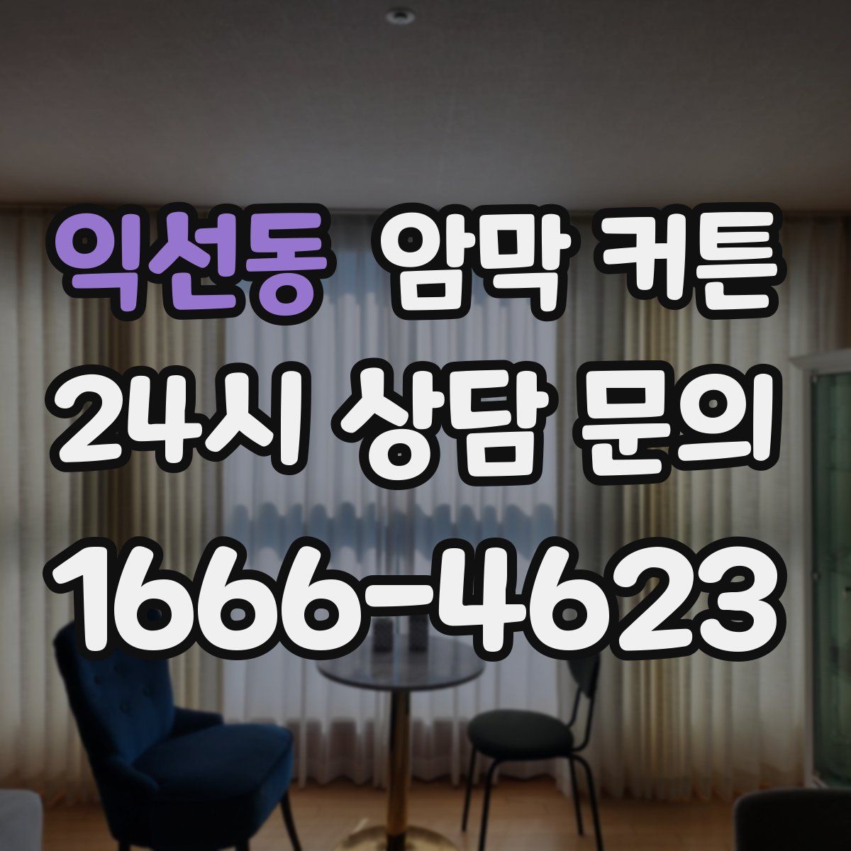 익선동 암막 커튼