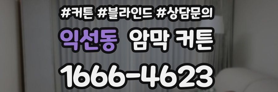 익선동 암막 커튼