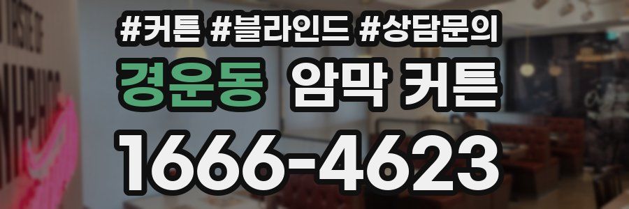 경운동 암막 커튼