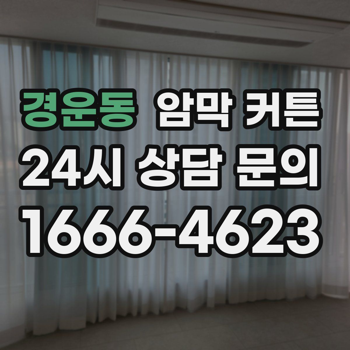 경운동 암막 커튼