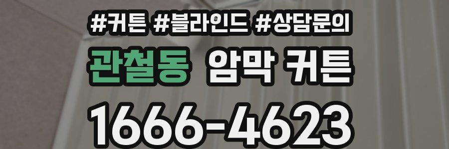 관철동 암막 커튼