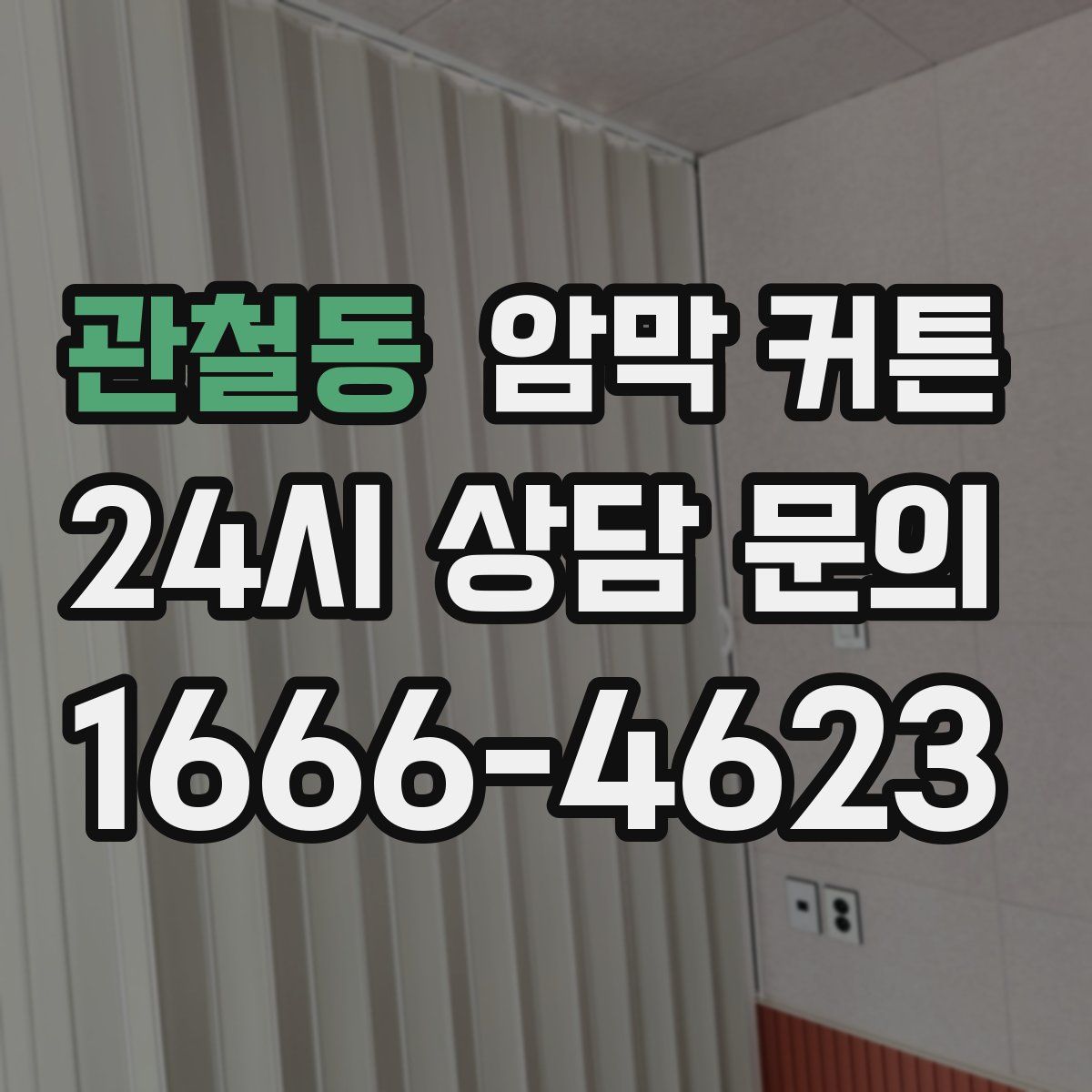 관철동 암막 커튼