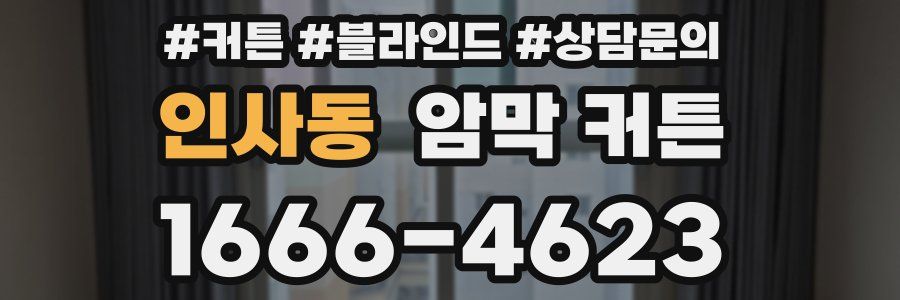 인사동 암막 커튼