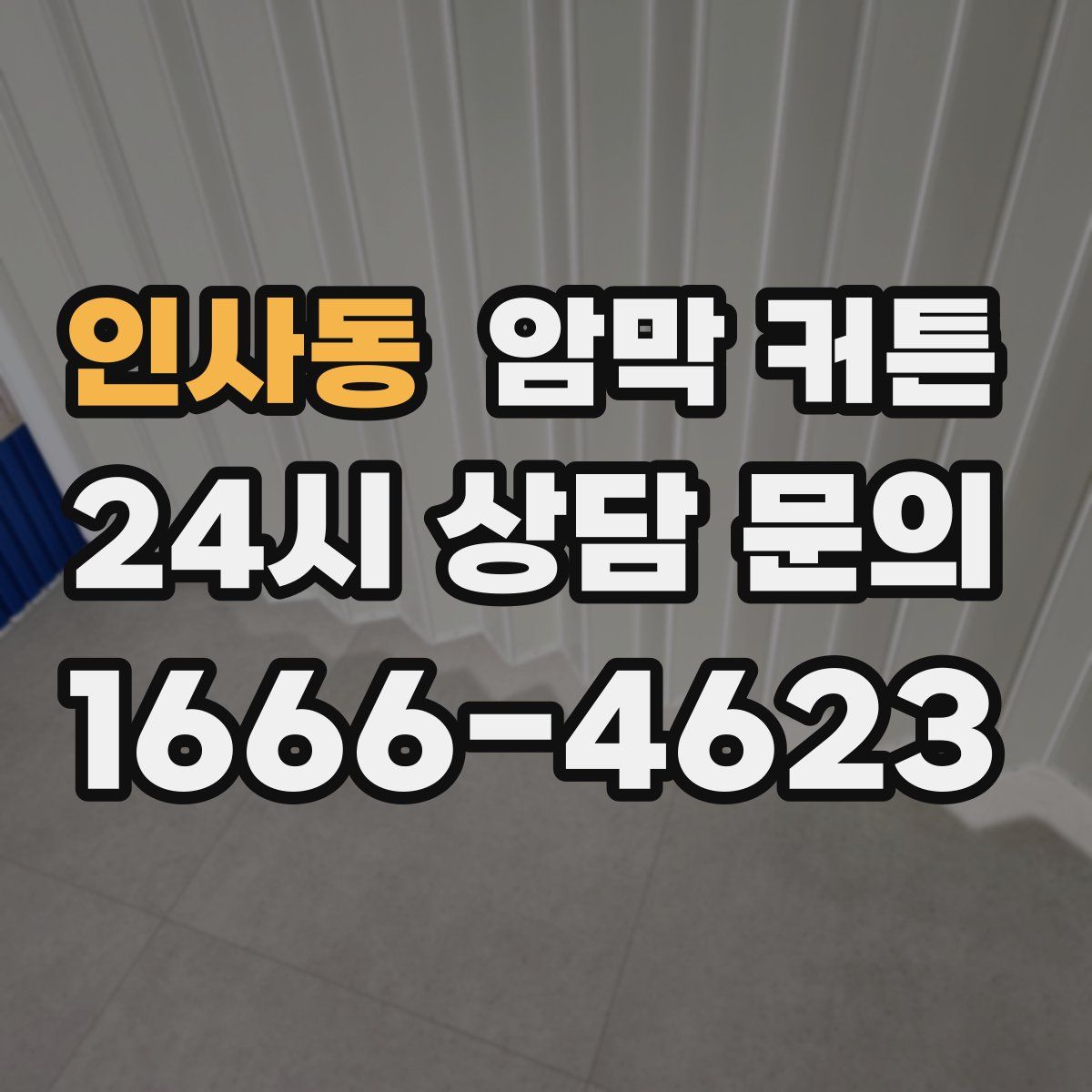 인사동 암막 커튼