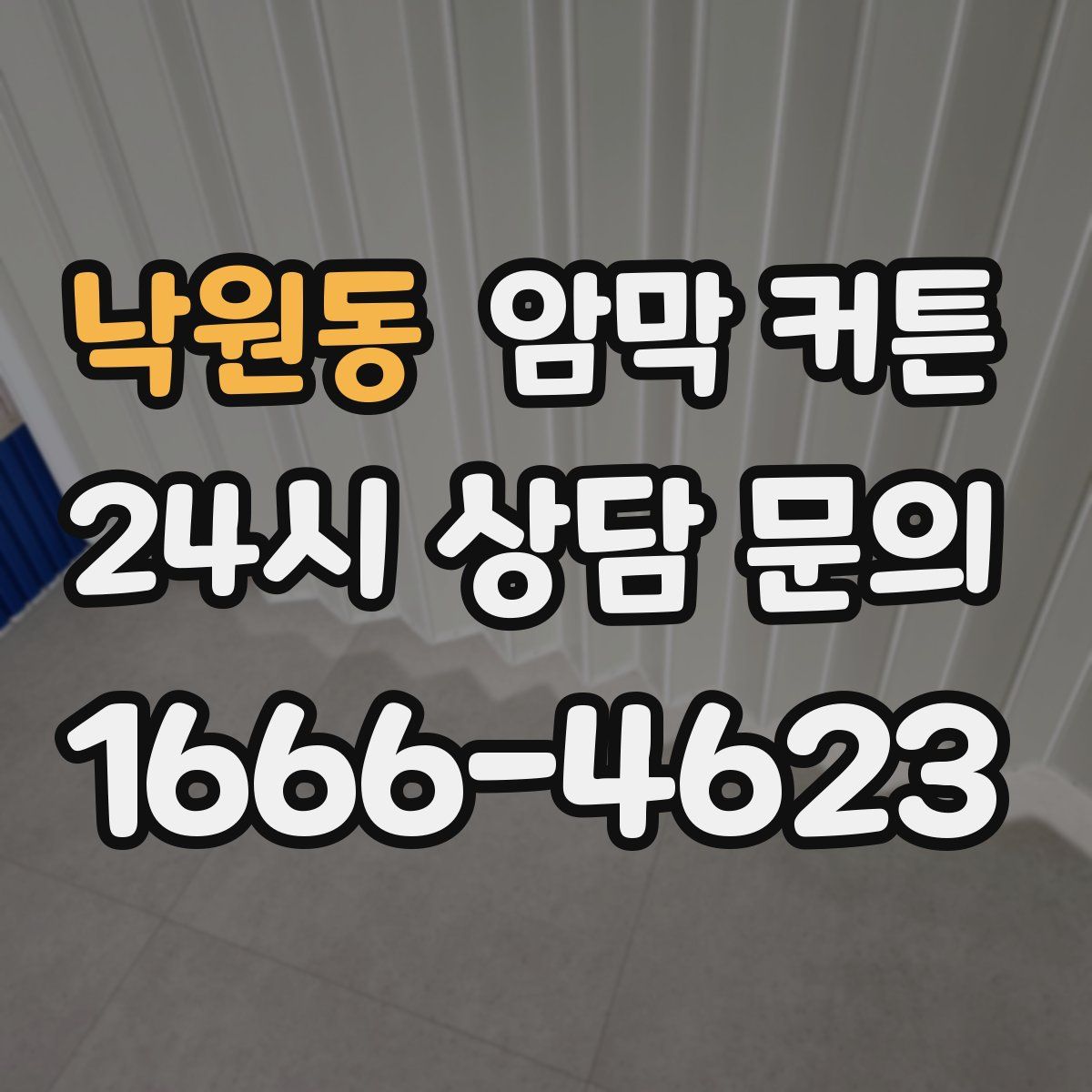 낙원동 암막 커튼