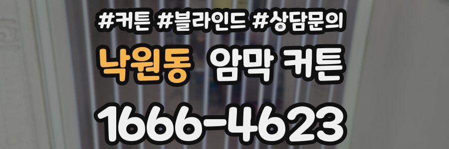 낙원동 암막 커튼