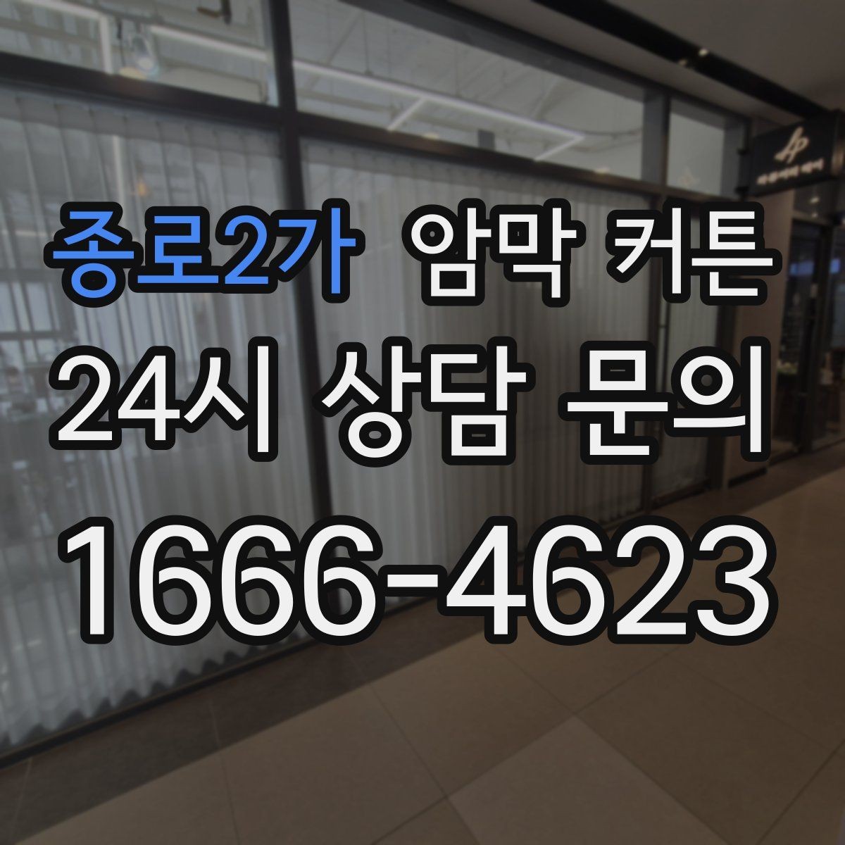 종로2가 암막 커튼 패턴 선택 시 고려할 요소