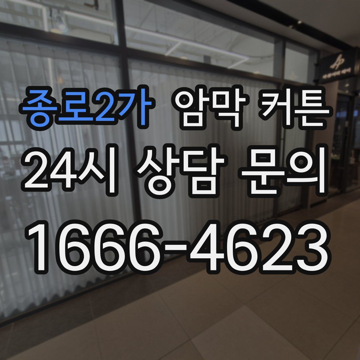 종로2가 암막 커튼