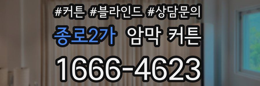종로2가 암막 커튼