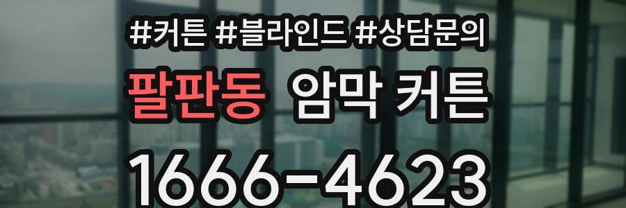 팔판동 암막 커튼