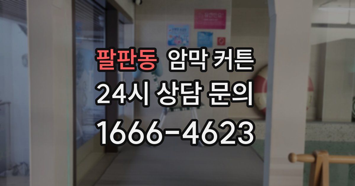 팔판동 암막 커튼