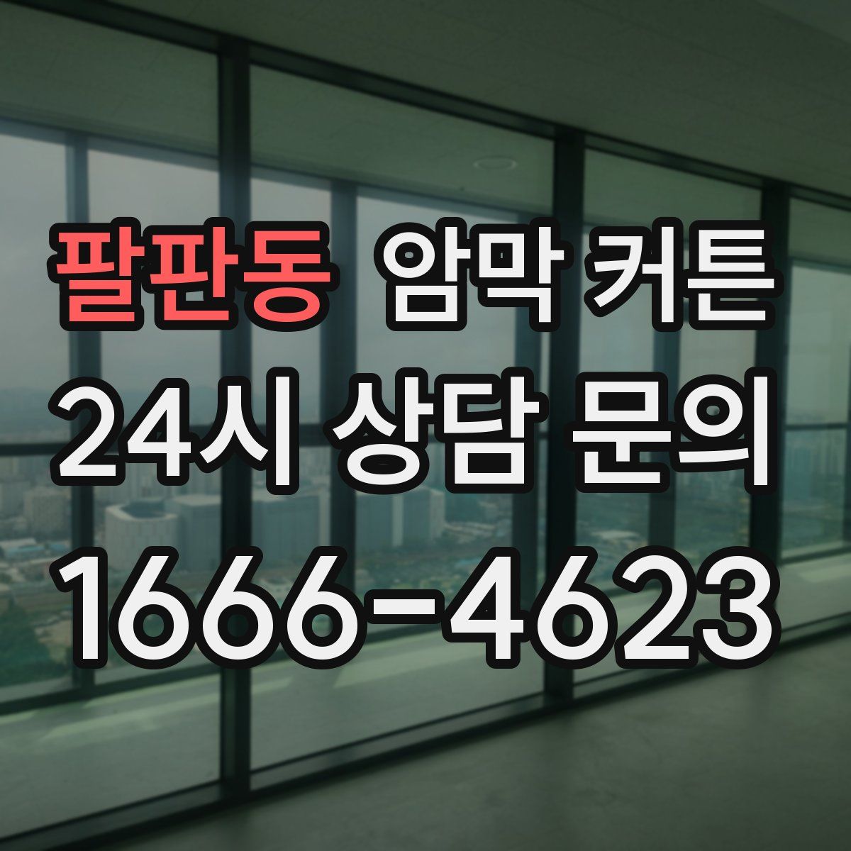 팔판동 암막 커튼