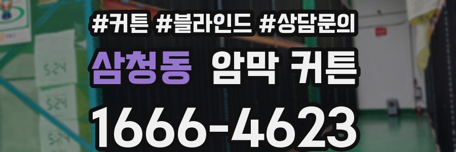 삼청동 암막 커튼