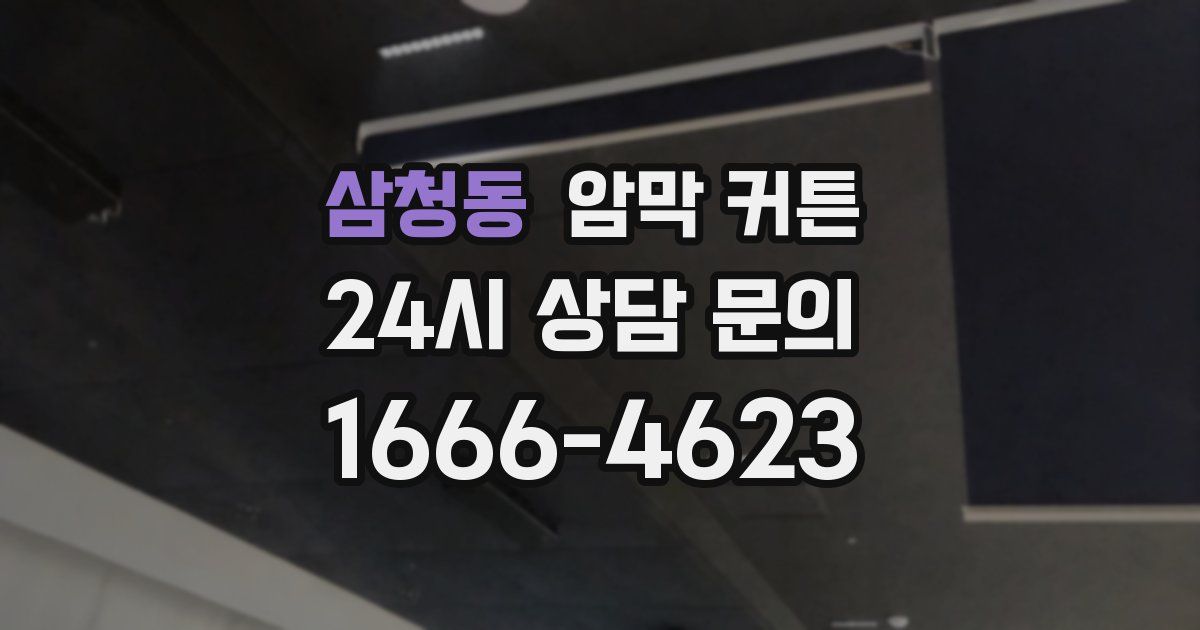 삼청동 암막 커튼