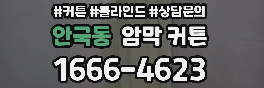 안국동 암막 커튼