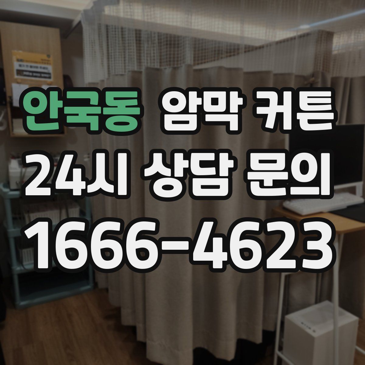 안국동 암막 커튼