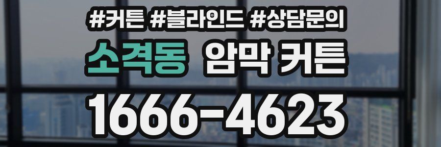 소격동 암막 커튼