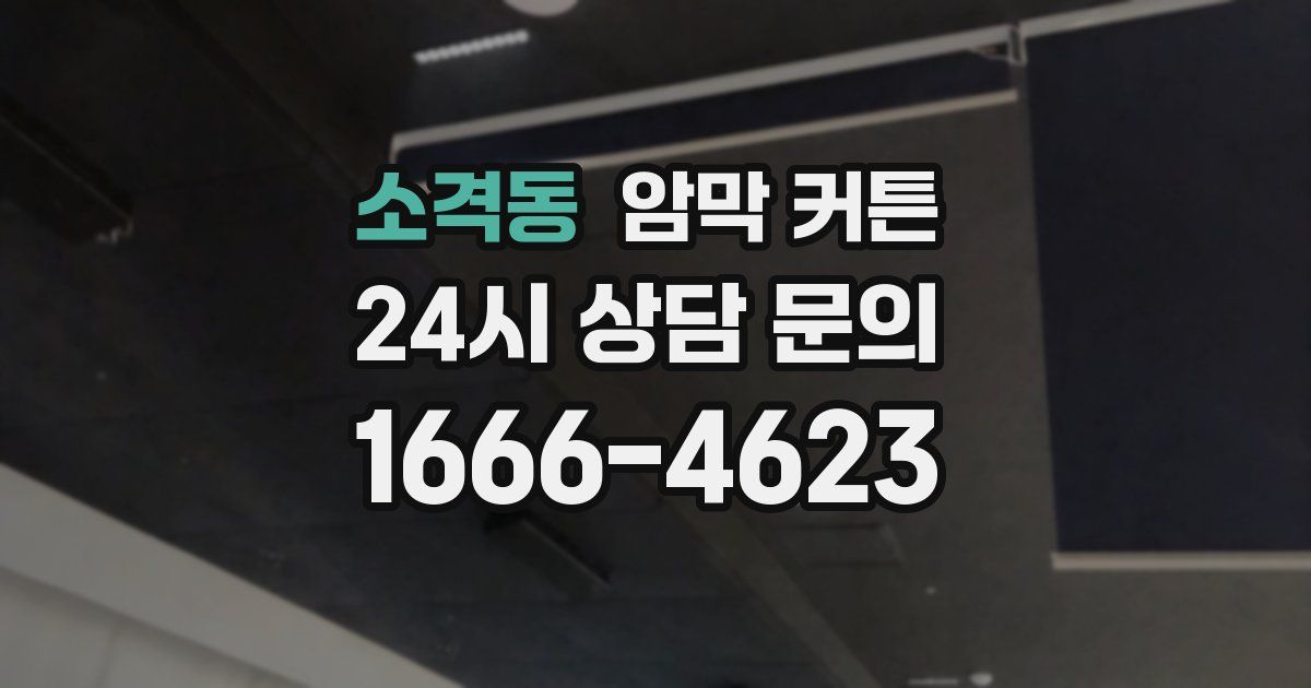 소격동 암막 커튼