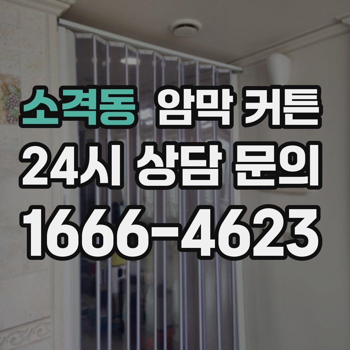 소격동 암막 커튼