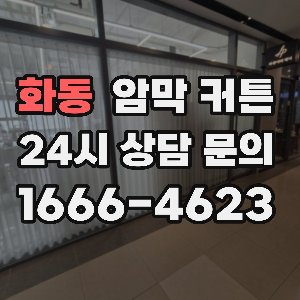 화동 암막 커튼