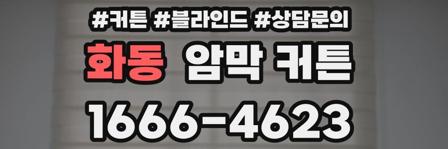화동 암막 커튼