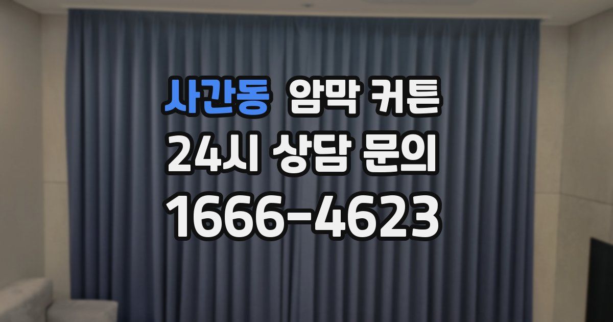 사간동 암막 커튼