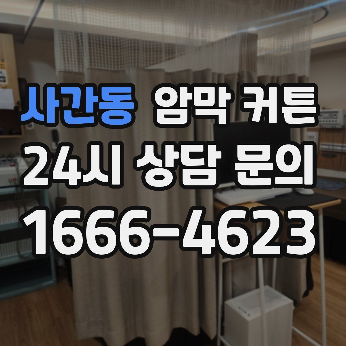 사간동 암막 커튼