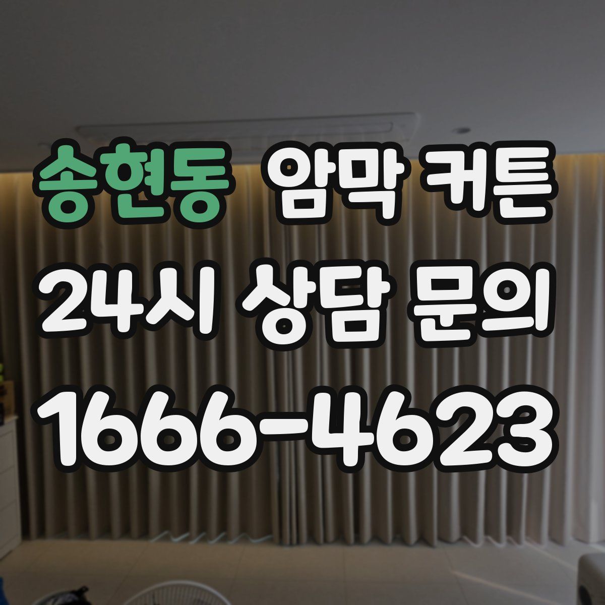 송현동 암막 커튼