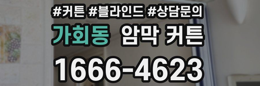 가회동 암막 커튼