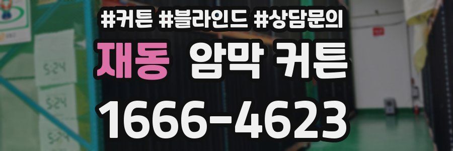 재동 암막 커튼