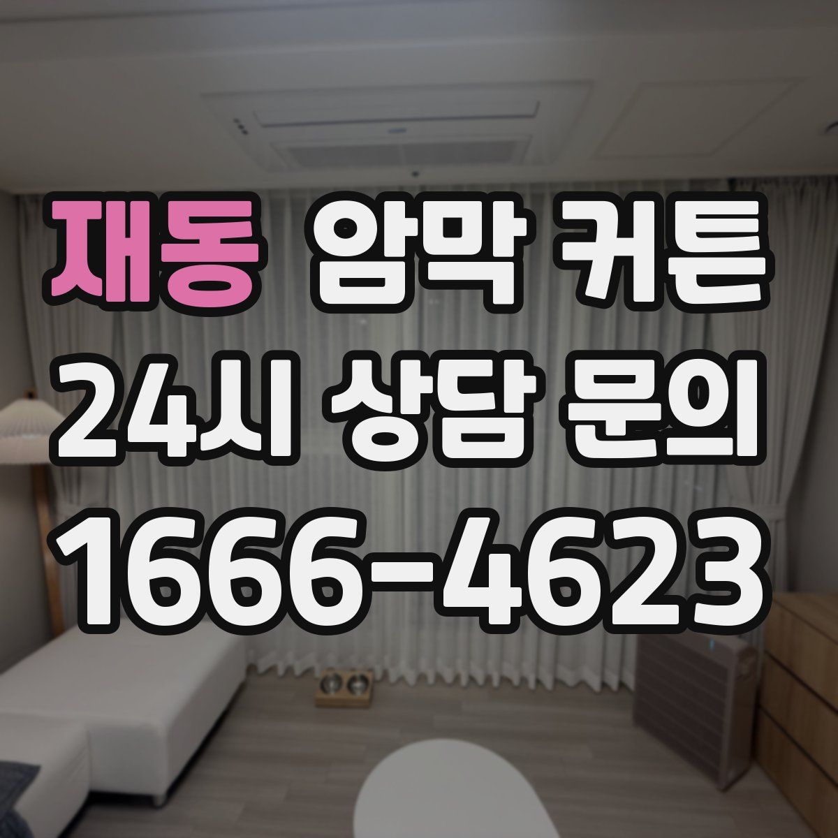 재동 암막 커튼