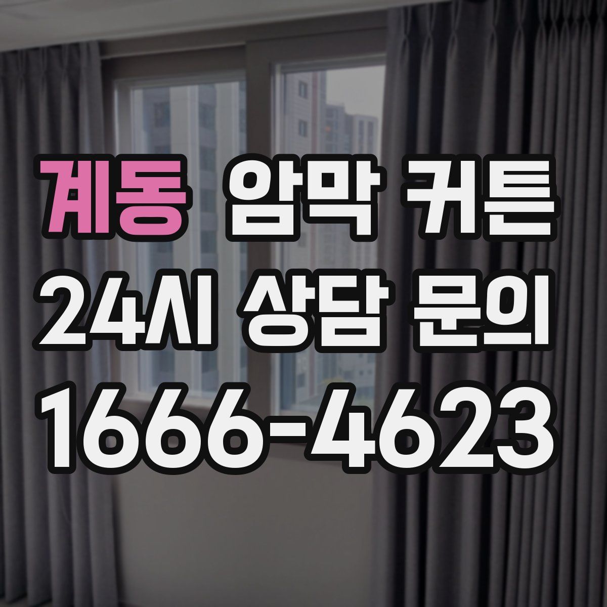 계동 암막 커튼