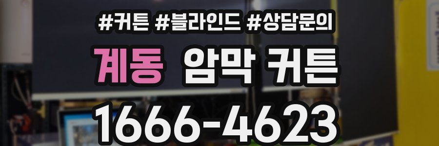 계동 암막 커튼
