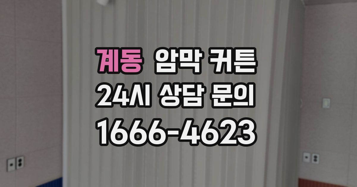 계동 암막 커튼