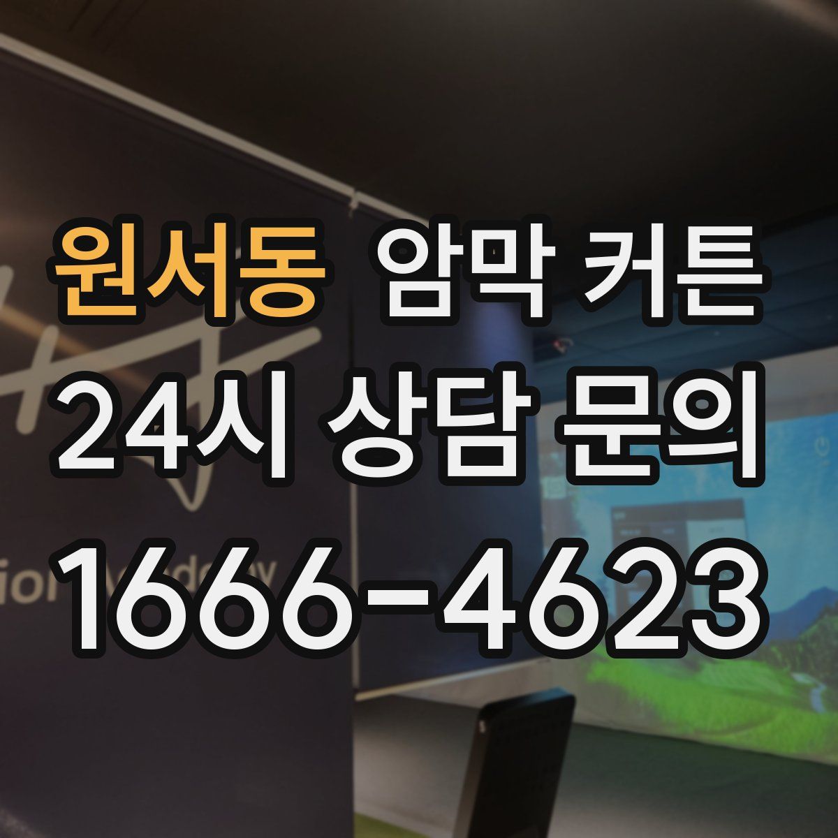원서동 암막 커튼