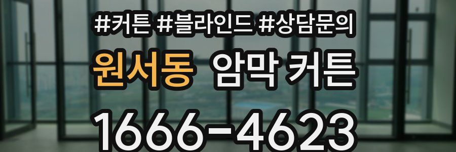 원서동 암막 커튼