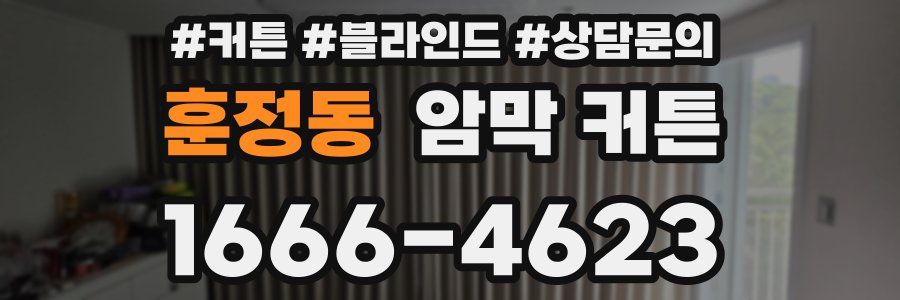 훈정동 암막 커튼