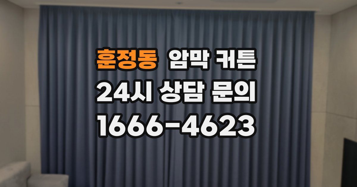 훈정동 암막 커튼