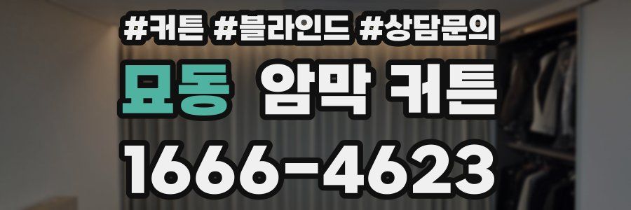 묘동 암막 커튼