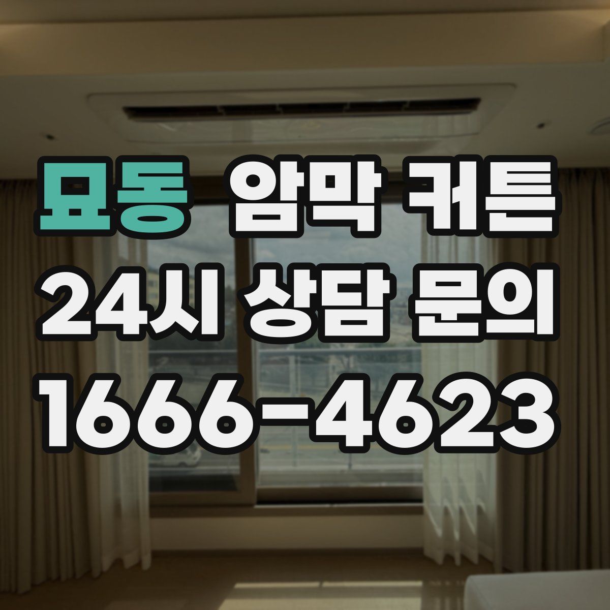 묘동 암막 커튼