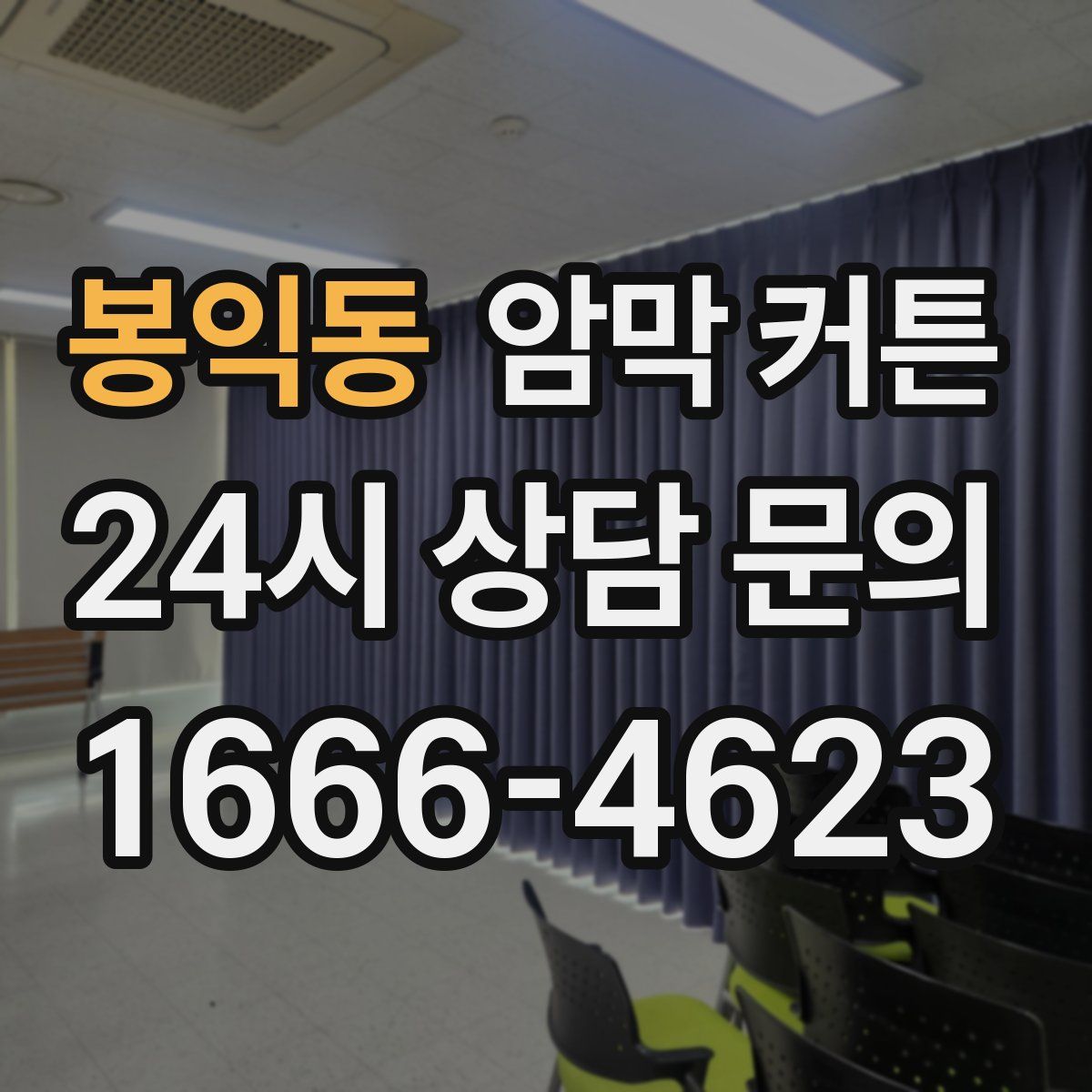 봉익동 암막 커튼