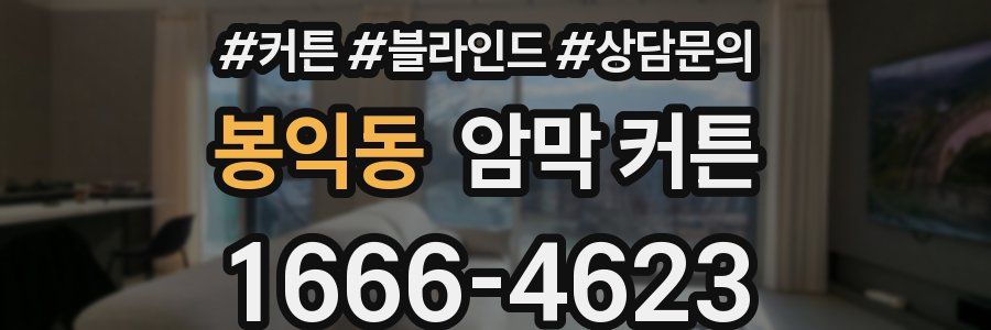 봉익동 암막 커튼