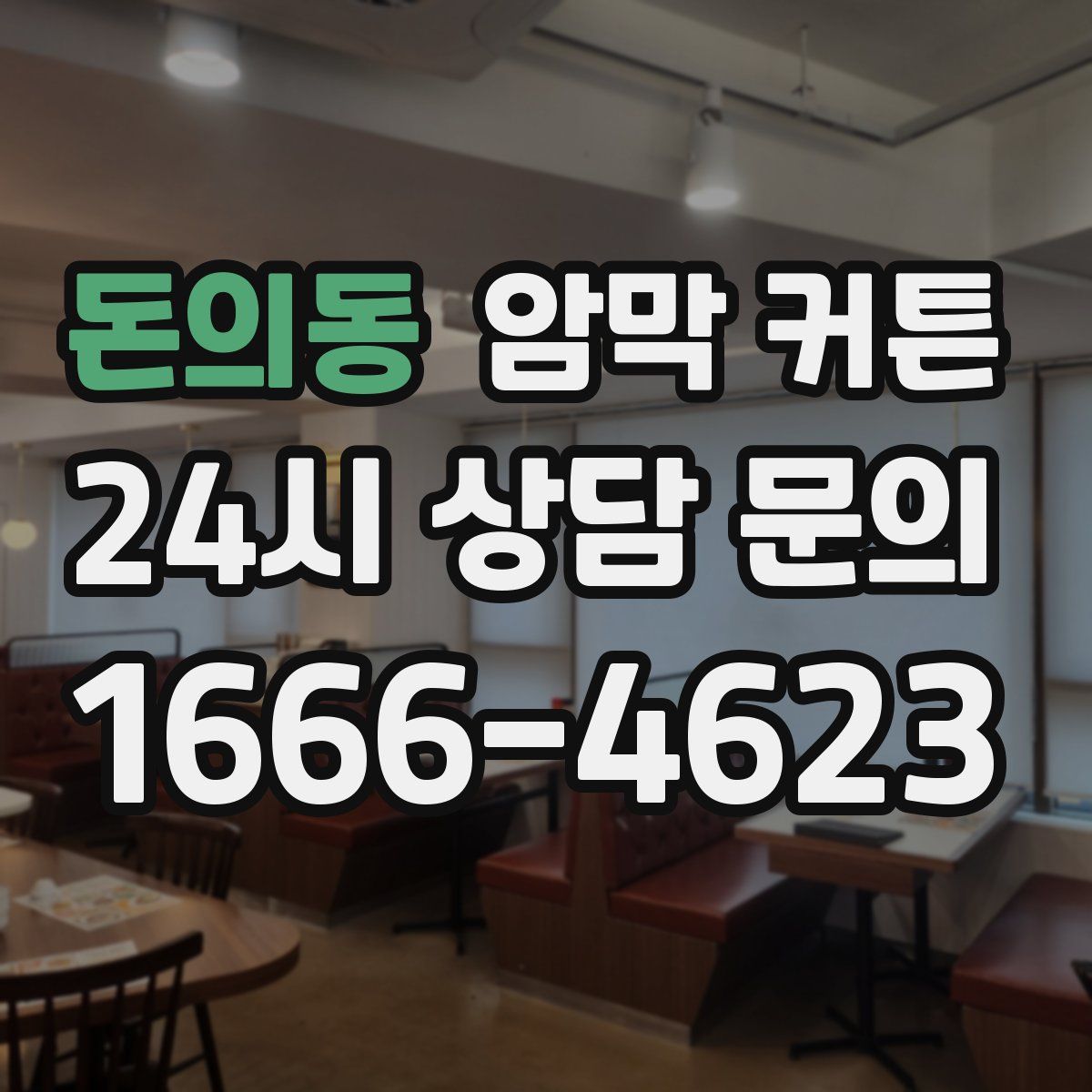돈의동 암막 커튼