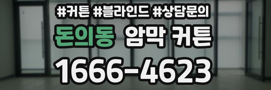 돈의동 암막 커튼
