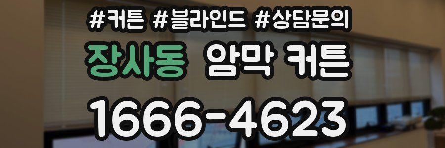 장사동 암막 커튼